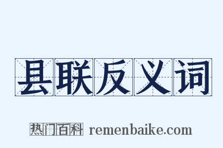 县联反义词是什么意思的图片